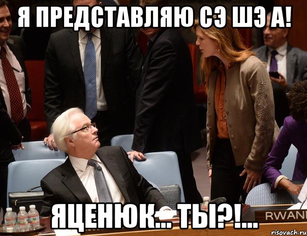 Я представляю Сэ Шэ А! Яценюк... Ты?!...