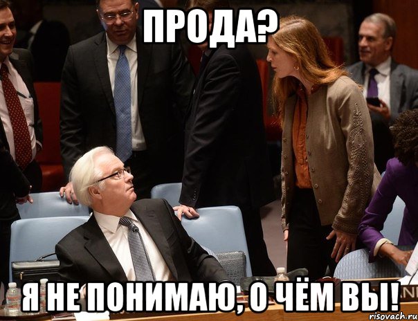 Прода? Я не понимаю, о чём вы!