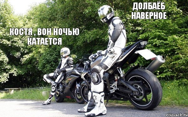 Костя , вон ночью катается Долбаёб наверное, Комикс чыавы