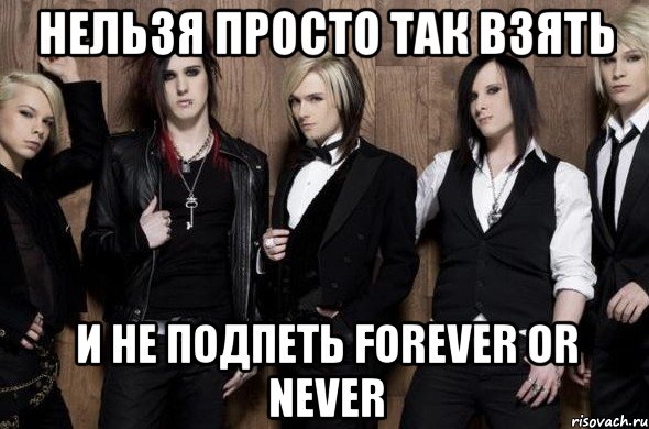 Нельзя просто так взять И не подпеть Forever or never, Мем Cinema Bizarre