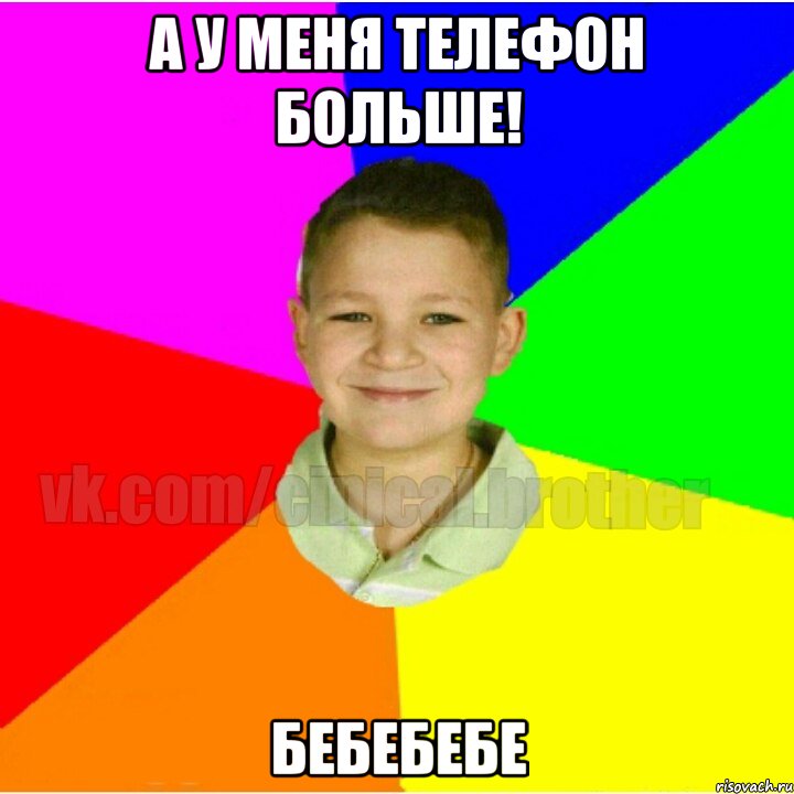 А у меня телефон больше! бебебебе