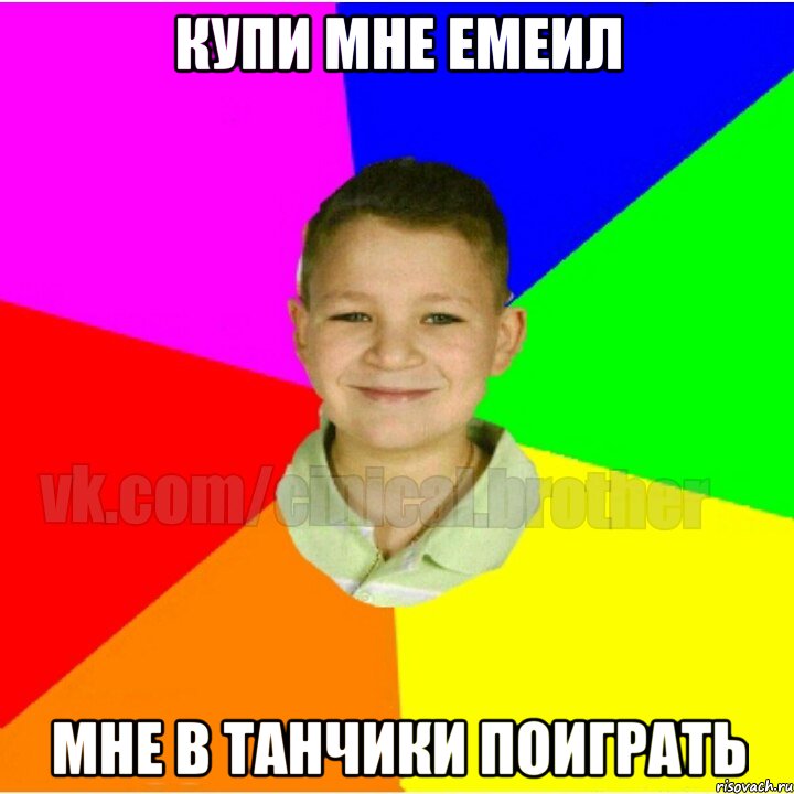 Купи мне емеил Мне в танчики поиграть