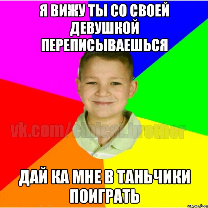 Я вижу ты со своей девушкой переписываешься Дай ка мне в таньчики поиграть