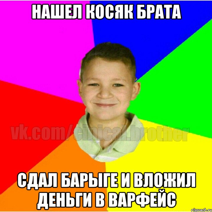 Нашел косяк брата Сдал барыге и вложил деньги в варфейс