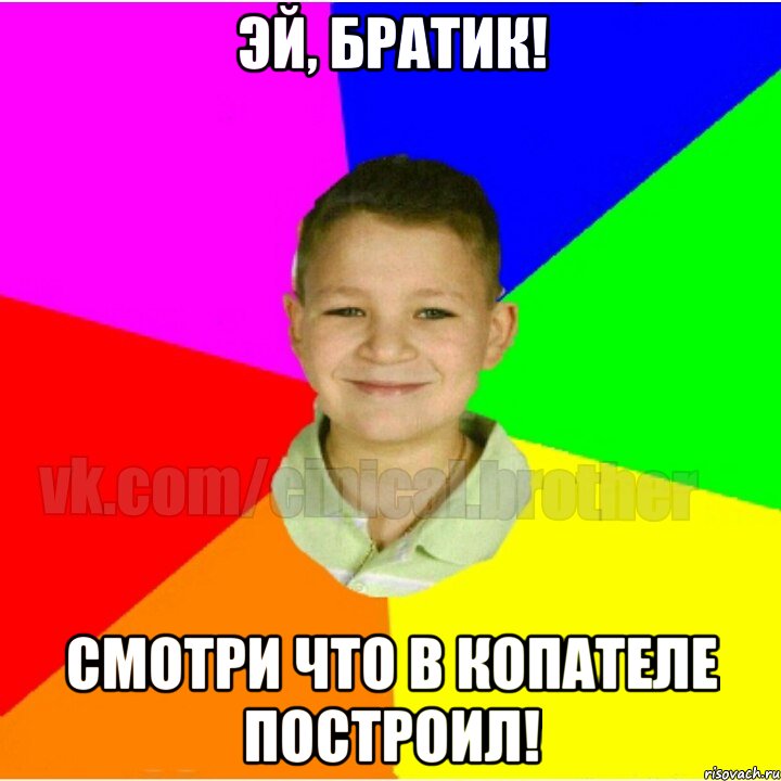 Эй, братик! Смотри что в копателе построил!