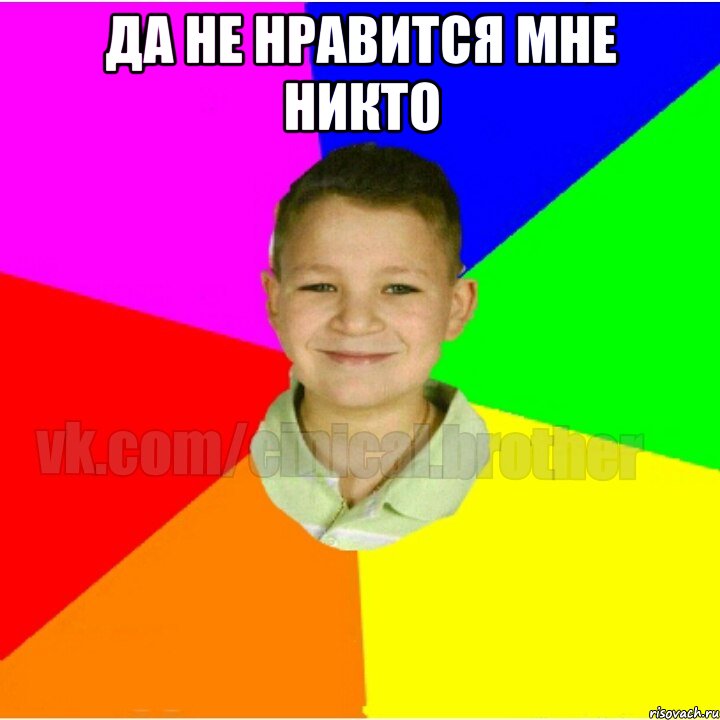 да не нравится мне никто 