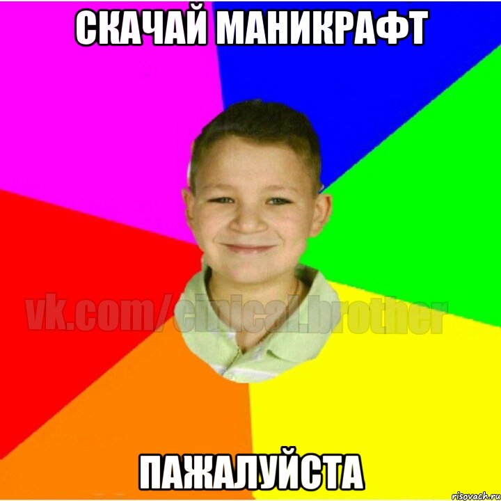 Скачай маникрафт ПАЖАЛУЙСТА