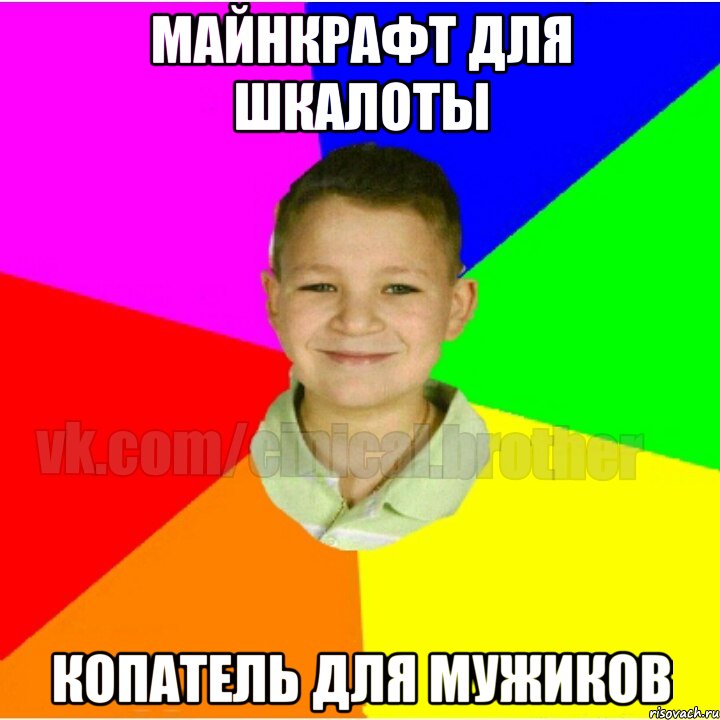 МАЙНКРАФТ ДЛЯ ШКАЛОТЫ КОПАТЕЛЬ ДЛЯ МУЖИКОВ