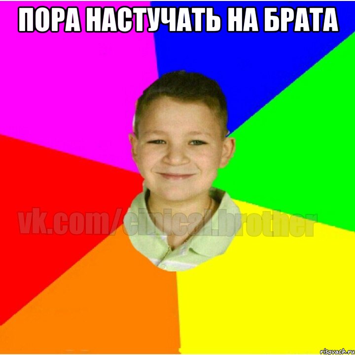 Пора настучать на брата 