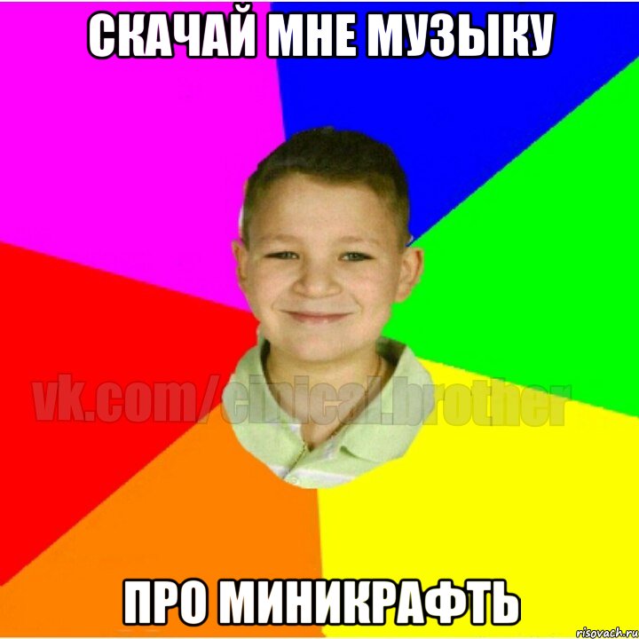 Скачай мне музыку Про миникрафть