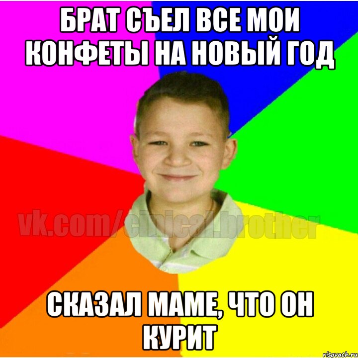 Брат съел все мои конфеты на новый год Сказал маме, что он курит