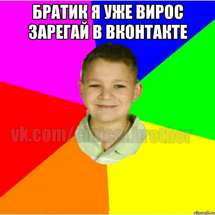Братик я уже вирос зарегай в вконтакте 