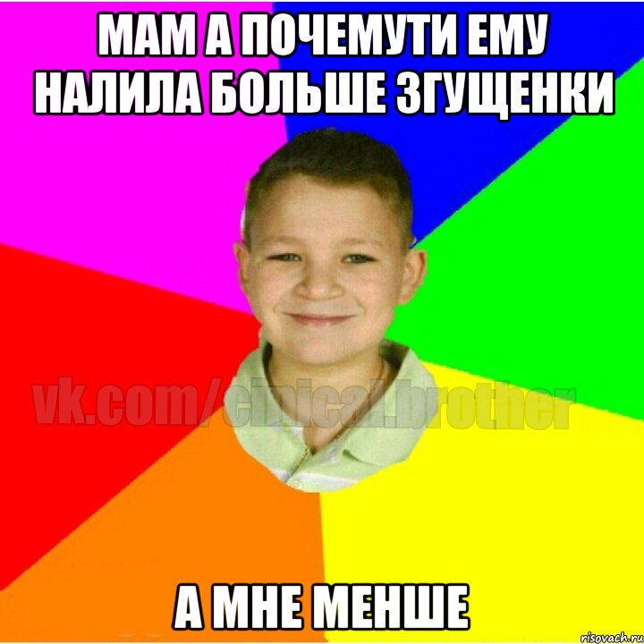 Мам а почемути ему налила больше згущенки А мне менше