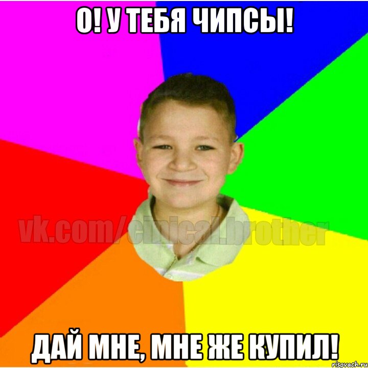О! У тебя чипсы! Дай мне, мне же купил!