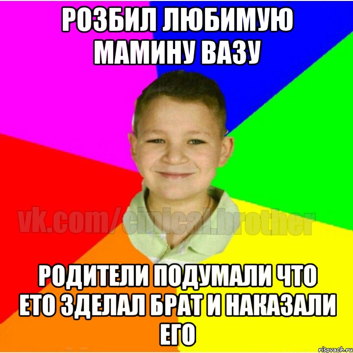 Розбил любимую мамину вазу Родители подумали что ето зделал брат и наказали его
