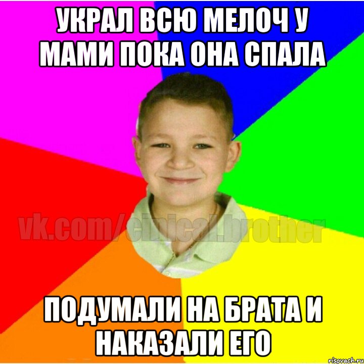 Украл всю мелоч у мами пока она спала Подумали на брата и наказали его