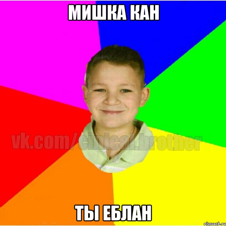Мишка Кан Ты еблан