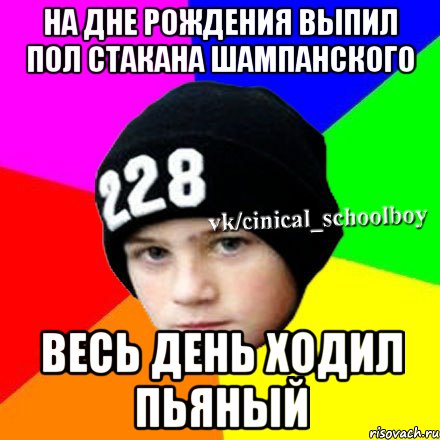 На дне рождения выпил пол стакана шампанского Весь день ходил пьяный, Мем  Циничный школьник 1