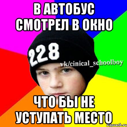 В автобус смотрел в окно что бы не уступать место, Мем  Циничный школьник 1