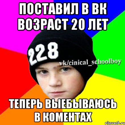 Поставил в ВК возраст 20 лет теперь выебываюсь в коментах, Мем  Циничный школьник 1