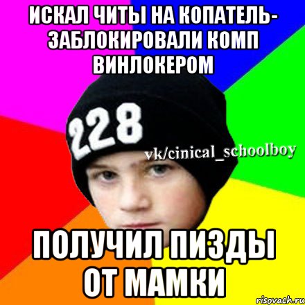 Искал читы на копатель- заблокировали комп винлокером получил пизды от мамки, Мем  Циничный школьник 1