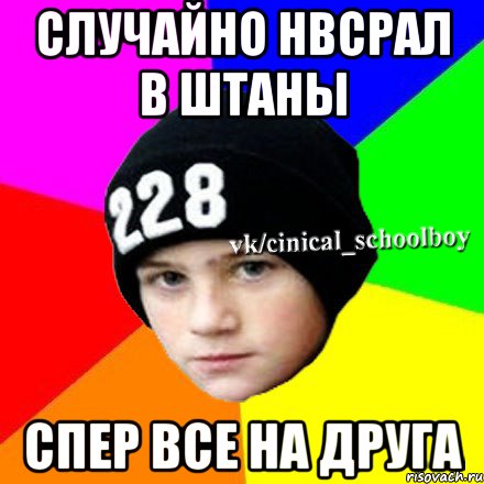 Случайно нвсрал в штаны спер все на друга, Мем  Циничный школьник 1