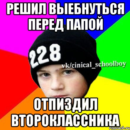 решил выебнуться перед папой отпиздил второклассника, Мем  Циничный школьник 1