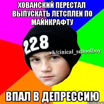 Хованский перестал выпускать летсплеи по майнкрафту Впал в депрессию, Мем  Циничный школьник 1