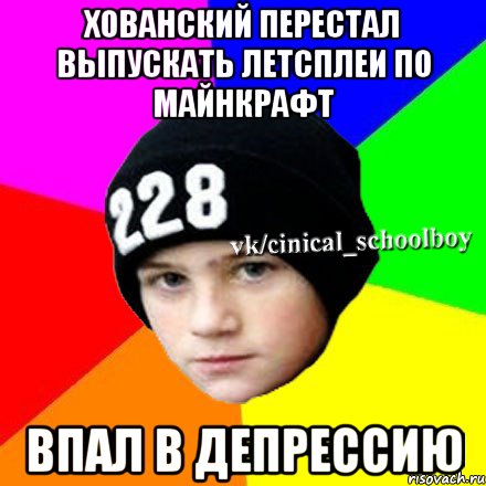 Хованский перестал выпускать летсплеи по майнкрафт Впал в депрессию, Мем  Циничный школьник 1