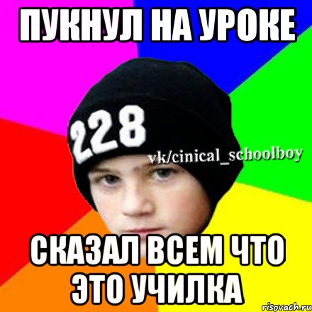 Пукнул на уроке Сказал всем что это училка, Мем  Циничный школьник 1