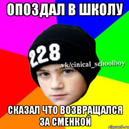 опоздал в школу сказал что возвращался за сменкой, Мем  Циничный школьник 1