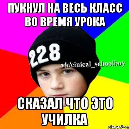 пукнул на весь класс во время урока сказал что это училка, Мем  Циничный школьник 1