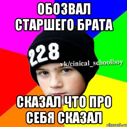 обозвал старшего брата сказал что про себя сказал, Мем  Циничный школьник 1