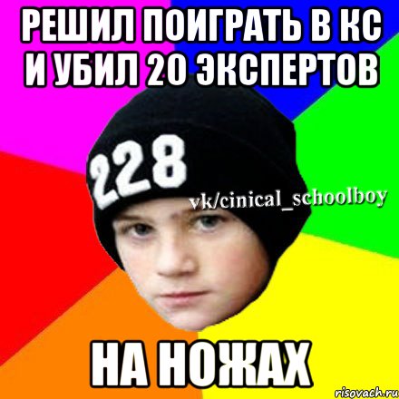 решил поиграть в кс и убил 20 экспертов на ножах, Мем  Циничный школьник 1