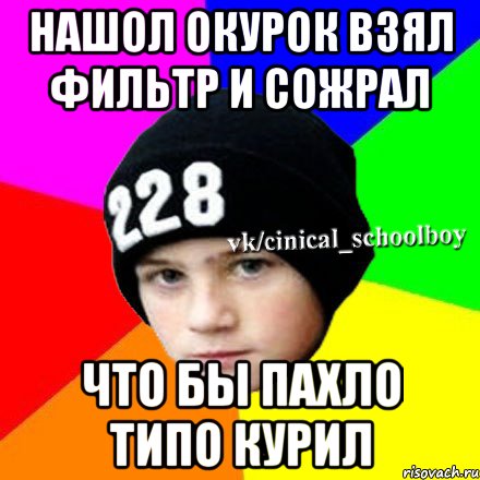 нашол окурок взял фильтр и сожрал что бы пахло типо курил, Мем  Циничный школьник 1