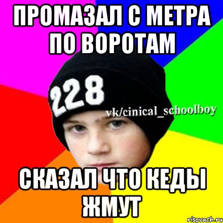 промазал с метра по воротам сказал что кеды жмут, Мем  Циничный школьник 1