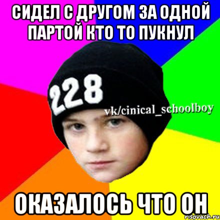 сидел с другом за одной партой кто то пукнул оказалось что он, Мем  Циничный школьник 1