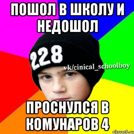 пошол в школу и недошол проснулся в комунаров 4, Мем  Циничный школьник 1