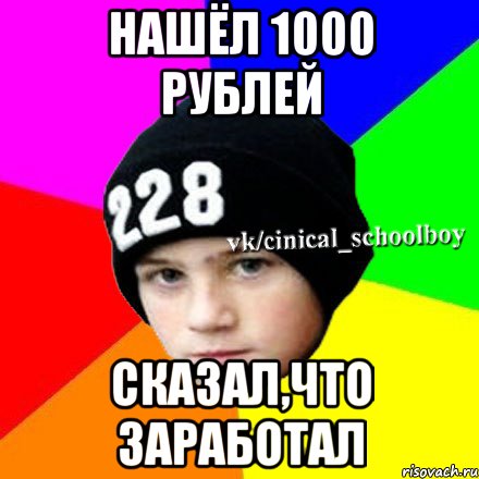 Нашёл 1000 рублей Сказал,что заработал, Мем  Циничный школьник 1