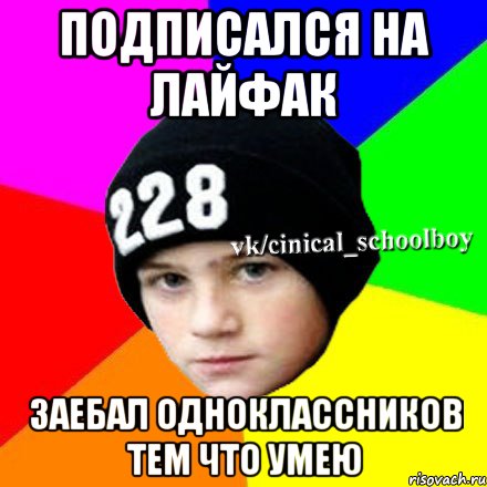 подписался на лайфак заебал одноклассников тем что умею, Мем  Циничный школьник 1