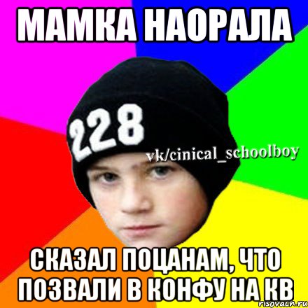 Мамка наорала Сказал поцанам, что позвали в конфу на кв, Мем  Циничный школьник 1