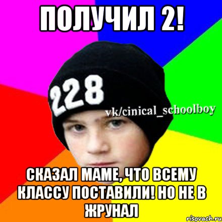 Получил 2! Сказал маме, что всему классу поставили! Но не в жрунал, Мем  Циничный школьник 1