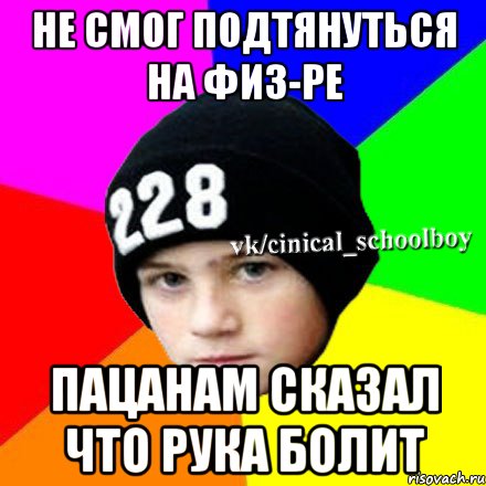 Не смог подтянуться на физ-ре Пацанам сказал что рука болит, Мем  Циничный школьник 1