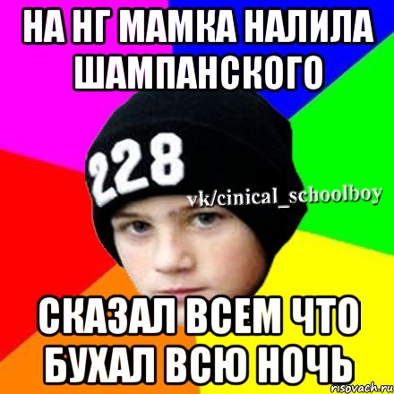 на нг мамка налила шампанского сказал всем что бухал всю ночь, Мем  Циничный школьник 1