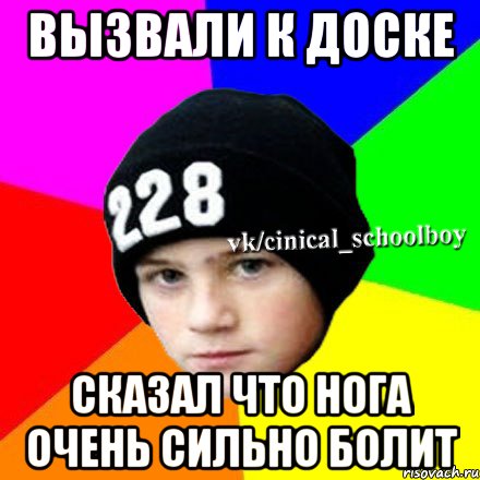 Вызвали к доске сказал что нога очень сильно болит, Мем  Циничный школьник 1