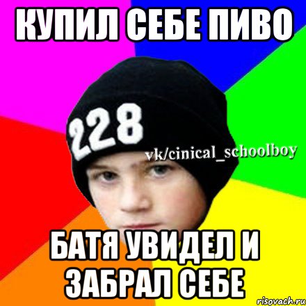 купил себе пиво батя увидел и забрал себе, Мем  Циничный школьник 1