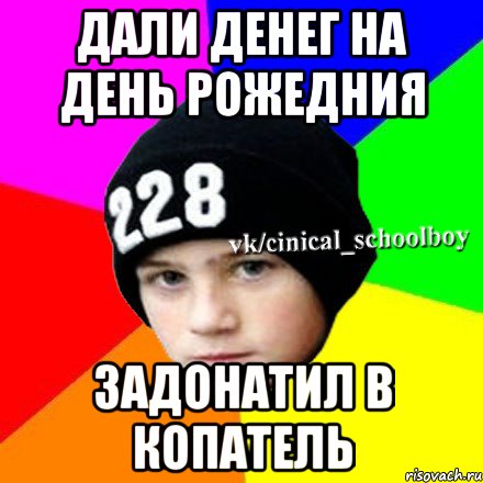 Дали денег на день рожедния Задонатил в копатель, Мем  Циничный школьник 1