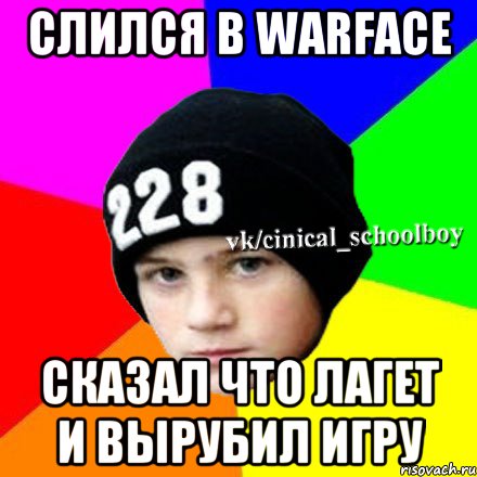 Слился в warface сказал что лагет и вырубил игру, Мем  Циничный школьник 1