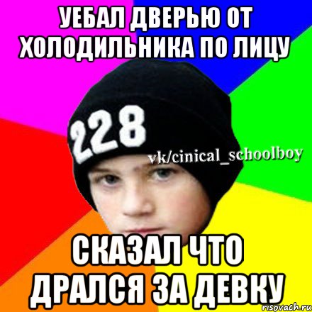 Уебал дверью от холодильника по лицу сказал что дрался за девку, Мем  Циничный школьник 1