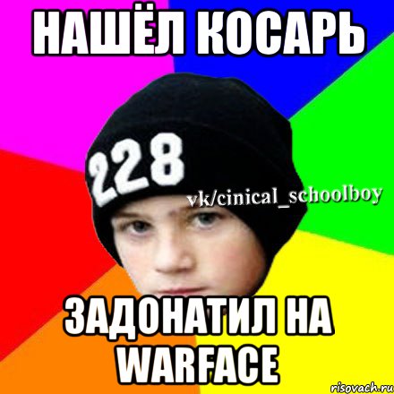 НАШЁЛ КОСАРЬ задонатил на WARFACE, Мем  Циничный школьник 1